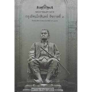 พระราชพงศาวดาร กรุงรัตนโกสินทร์ รัชกาลที่ 3