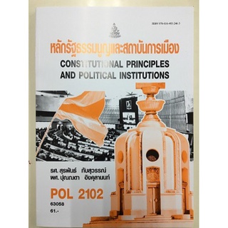 POL2102 (PS202) 63058 หลักรัฐธรรมนูญและสถาบันการเมือง Constitutional Principles and Political Institutions