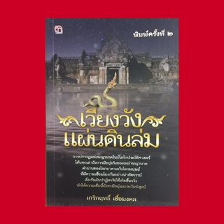 หนังสือความเชื่อ เวียงวังแผ่นดินล่ม : พญานาคในพุทธศาสนา เมืองโยนกนาคนครถล่ม อุรังคธาตุ ภูกำพร้า มรุกนคร