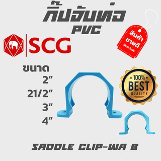 กิ๊ปจับท่อ กิ๊ปรัดท่อ pvc scg ขนาด 2" 21/2" 3" 4" หนา