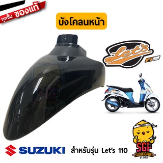 บังโคลนหน้า FENDER, FRONT แท้ Suzuki Lets 110