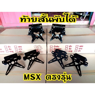 ท้ายสั้นดาว เหล็กหนาพับได้ MSX/MSX SF/Demon 125