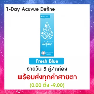 1-Day Acuvue Define สี Fresh Blue (10ข้าง/กล่อง)