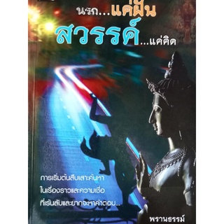 หนังสือนรกแค่ฝันสวรรค์แค่คิด