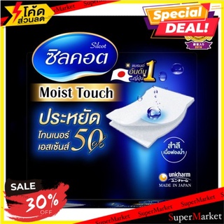 🚚💨พร้อมส่ง!! ซิลคอต มอยส์ ทัช สำลีแผ่น 40 คู่ (80 แผ่น) Silcot Moist Touch Cotton Pad 40 Pairs (80 Sheets)