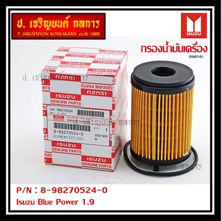 กรองน้ำมันเครื่อง Isuzu รหัส  8-98270524-0 สำหรับ Isuzu Blue Power 1.9