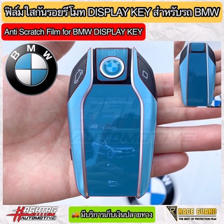 ฟิล์มใสติดกันรอยกุญแจรีโมท Display Key สำหรับรถ BMW (Anti Scratch Film for BMW Display Key) บีเอ็ม ดับเบิ้ลยู