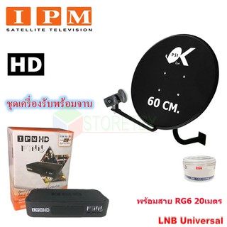 IPM HD FINN กล่องรับดาวเทียมไอพีเอ็ม พร้อม ชุดจานดาวเทียม KU-BAND PSI (60 cm.) พร้อมสาย RG6 20 เมตร