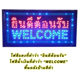 ป้ายไฟ open led welcome ยินดีต้อนรับ ป้ายไฟสำเร็จรูป ป้ายตกแต่งร้านค้า