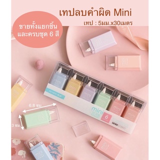 เทปลบคำผิดสีพาสเทล ลิควิด เทปลบคำผิดMini เทปลบคำผิดขนาดเล็ก correction tape