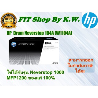 HP Neverstop Laser Drum แท้ 104A (W1104A)