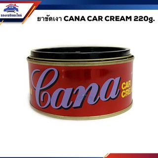 💖ยาขัดเงาสีรถยนต์ น้ำยาขัดเงา กาน่า CANA Car Cream ขนาด 220 g.