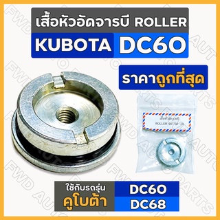 เสื้อหัวอัดจารบี โรลเลอร์ ROLLER รถเกี่ยวข้าว รถไถ คูโบต้า KUBOTA DC / DC60 - DC68