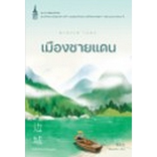 Chulabook|c111|9786160453559|หนังสือ|เมืองชายแดน