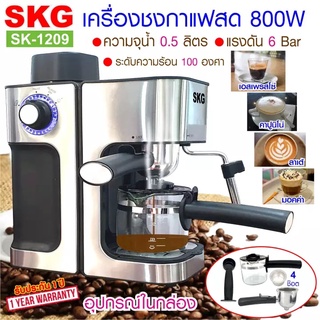 SKG เครื่องชงกาแฟสด 800W 0.5ลิตร รุ่น SK-1209 สีเงิน