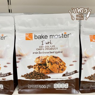 BAKE MASTER เบคมาสเตอร์ ดาร์กช็อกโกแลต ชิพส์ โปรดักส์ / ไวท์ช็อกโกแลต ชิพส์ โปรดักส์ ขนาดเม็ดกลาง