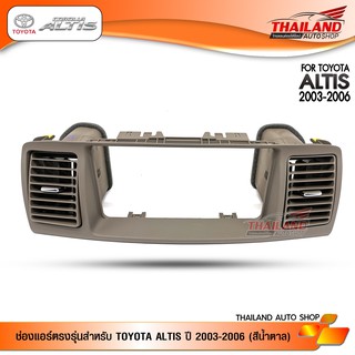 หน้ากากเครื่องเล่น 2 Din พร้อมช่องแอร์ สำหรับ TOYOTA ALTIS ปี 2003-2006 (สีน้ำตาล) / 1 ชิ้น