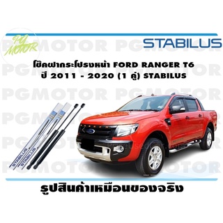 โช๊คฝากระโปรงหน้า FORD RANGER T6 ปี 2011 - 2020 (1 คู่) STABILUS