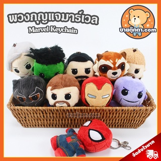 พวงกุญแจ มาร์เวล (ขนาด 5.5 นิ้ว) ลิขสิทธิ์แท้ / พวงกุญแจตุ๊กตา Marvel ตุ๊กตา กัปตันอเมริกา Captain America ไอรอนแมน Ironman Hulk สไปเดอร์แมน Spiderman Spider Man ดร สเตรนจ์ Dr Strange ของเล่นเด็ก