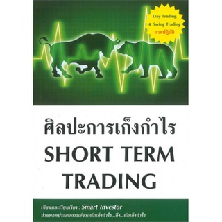 S ศิลปะการเก็งกำไร SHORT TERM TRADING