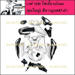 NCA ชุดสีเวฟ125si (ชุดใหญ่) สีขาวมุก-ดำ รุ่นดิสเบรคหน้า สำหรับ เวฟ125s ปี 2005 และ เวฟ125i ปี 2007 (รุ่นไฟเลี้ยวบังลม)