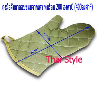 ถุงมือจับถาดอบขนมจากเตา ทนร้อน 200 องศาC (400องศาF) 1 ชิ้น