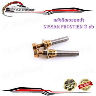 สลักดิสเบรคหน้า Nissan frontine ฟรอนเทียร์ D22-E24 ตู้ แบบแท้ 2 ชิ้น (ตามรูป)