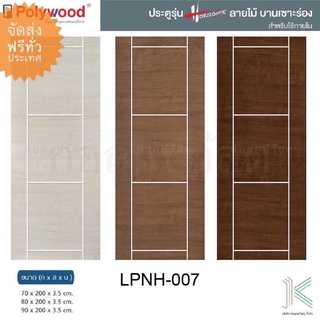 POLYWOOD ประตู HORIZONTE LPNH07 ร่องดำ(ใช้ภายใน)(มี 3 สี)