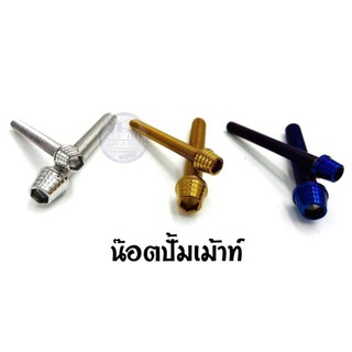 น๊อตปั้มเมาท์  สีทอง / สีน้ำเงิน ราคาต่อ 1 คู่