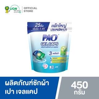 PAO Gel Caps ผลิตภัณฑ์ซักผ้า เปา เจลแคป สูตรเข้มข้น กลิ่น Fresh Floral 450 กรัม ชนิดถุงเติม 25 ชิ้น