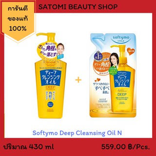 Softymo Deep Cleansing Oil N 【ซอฟตี้โม ดีฟ คลีนซิ่ง ออยล์ เอ็น】