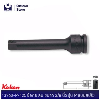 KOKEN 13760-P-125 ข้อต่อ ลม ขนาด 3/8 นิ้ว รุ่น P แบบสปริง | MODERTOOLS OFFICIAL