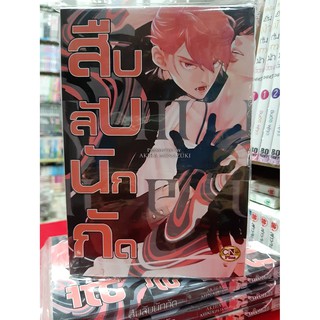 การ์ตูนวาย หนังสือการ์ตูนวาย เรื่อง สืบลับนักกัด จบในเล่ม