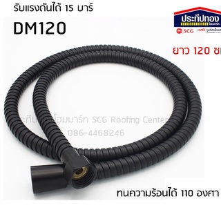 DMG สายฝักบัวสีดำ สายชำระสีดำ ยาว 1.2 เมตร รุ่น BM-120