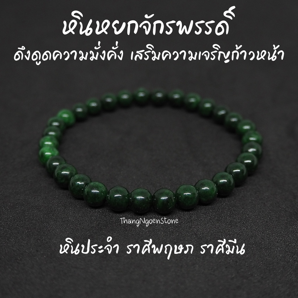 หินหยกจักรพรรดิ์ Imperial Jade ขนาด 6 มิล (แต่งสี) ดึงดูดความมั่งคั่ง เสริมความเจริญก้าวหน้า กำไลหินนำโชค หินมงคล