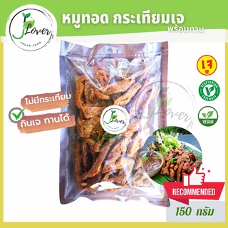 หมูทอดเจ พร้อมทาน 150 g. หมูเจ J อาหารเจ อาหารมังสวิรัติ Vegan Food