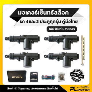 [ โค้ดลด PLMTSEP ] ชุดเซนทรัลล็อค มอเตอร์เซ็นทรัลล็อค สายไฟปลั๊กตรง 2/4 ประตู [ คู่มือภาษาไทย ประกัน 6 เดือน ]