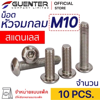 หัวจมกลมสแตนเลส M10 (แพ็ค 10) ราคาถูกสุด!!! มีความยาวให้เลือกได้หลากหลาย แพ็คให้อย่างดี พร้อมส่ง!!! [BHS10P10]