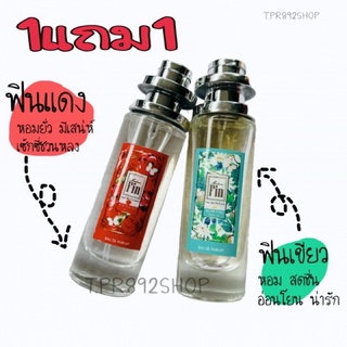 1แถม1 น้ำหอม มาดามฟิน ฟินแดง+ฟินเขียว 35ml