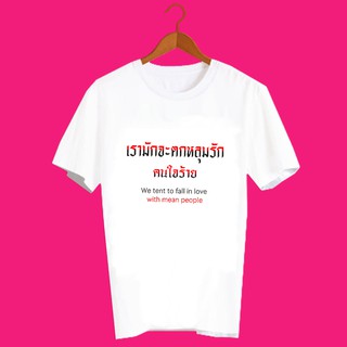 เสื้อยืดคำพูด เสื้อยืด ความรัก เสื้อยืดคำสุดปัง เสื้อยืดกสรีนลายข้อความ เรา มักจะตกหลุมรัก คนใจร้าย TXA1150