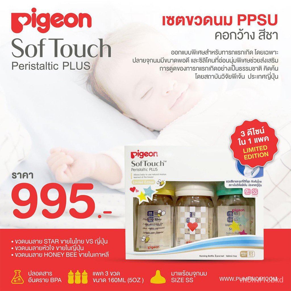 PIGEON SofTouch Peristaltic Plus Limited Edition ( PPSU ) เซตขวดนมคอกว้าง สีชา 3 ดีไซน์ แพค 3 ขวด ขน