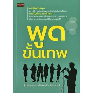 พูดขั้นเทพ  (ผศ.ดร. สุทธิชัย ปัญญโรจน์)