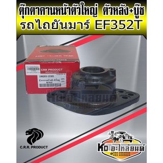 ตุ๊กตาคานหน้าตัวใหญ่ ตัวหลัง+บู๊ช ยันมาร์ EF352T 198283-13161