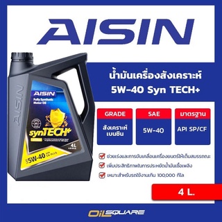 น้ำมันเครื่อง เบนซิน เกรดสังเคราะห์ AISIN Syn TECH+ SAE 5W-40  ขนาด 4 ลิตร | Oilsquare