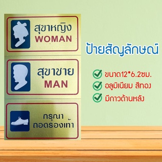 สติกเกอร์ PVC แผ่นป้ายติดห้องน้ำ สุขาชาย+สุขาหญิง กรุณาถอดรองเท้า จำนวน 1 แผ่น