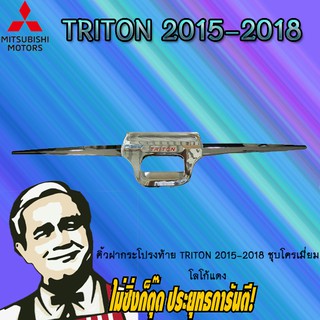 คิ้วฝากระโปรงท้าย Mitsubishi TriTon 2015-2018 มิตซูบิชิ ไทรทัน 2015-2018 ชุบโครเมี่ยม โลโก้แดง