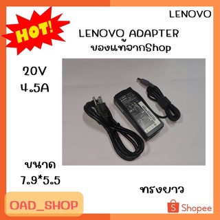 LENOVO ADAPTER 20V/4.5A 7.9*5.5 แท้ ทรงยาว//1964//