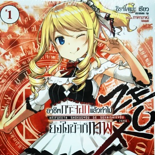 อาชีพกระจอกแล้วไงยังไงข้าก็เทพ ภาค ZERO เล่ม 1