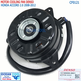 มอเตอร์ พัดลม แอคคอร์ด 2008 - 2012 2.0 CF0121 หมุนซ้าย Denso แท้ AE168000-8801 sizeS Cooling fan Honda Accord ฮอนด้า