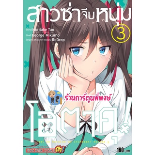 สาวซ่าจีบหนุ่มโอตาคุ เล่ม 3 หนังสือ การ์ตูน มังงะ สาวซ่า โอตาคุ smm พี่พงษ์ 11/07/65